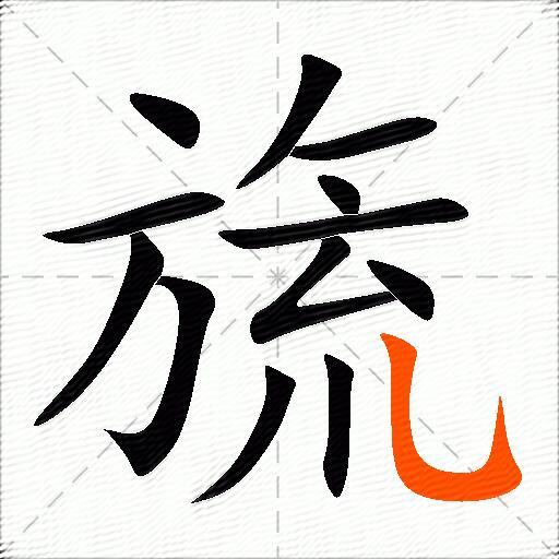 旒