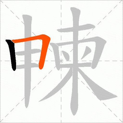 朄