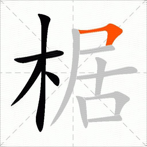 椐