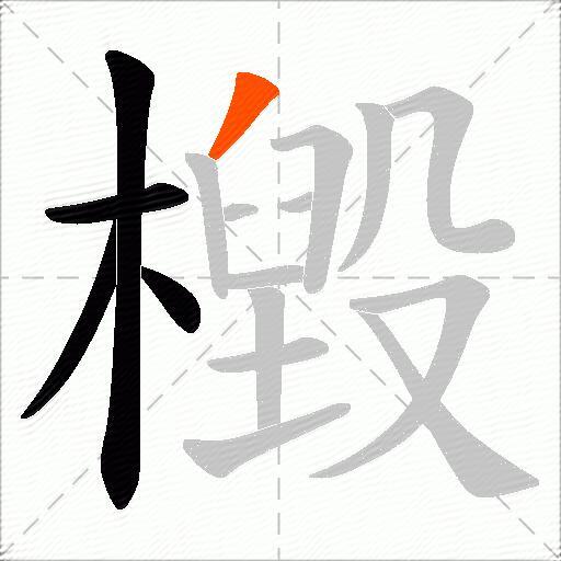 檓