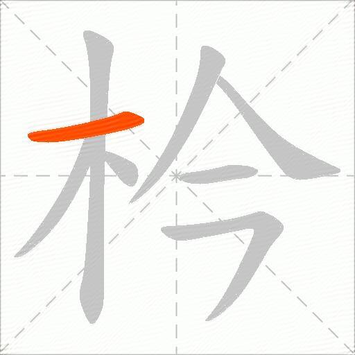 枔