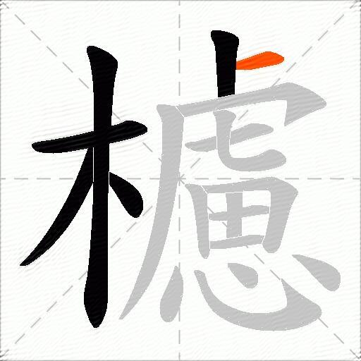 櫖