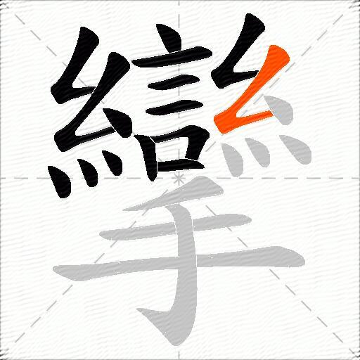 攣