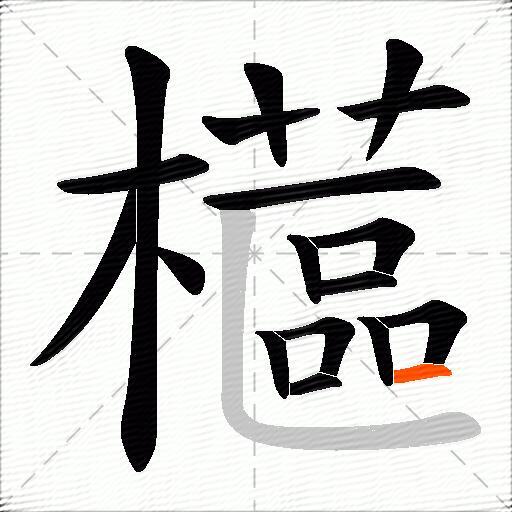 櫙