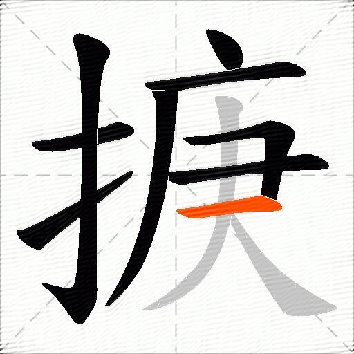 掶