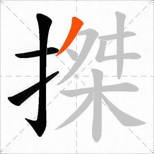 搩