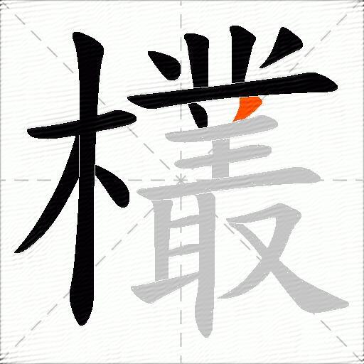 欉
