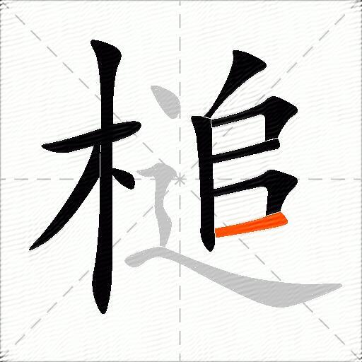 槌