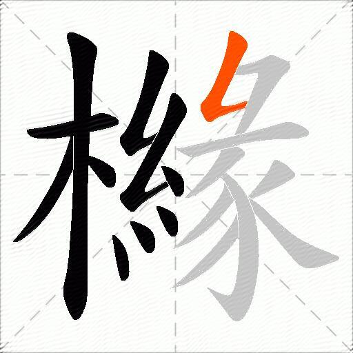 櫞