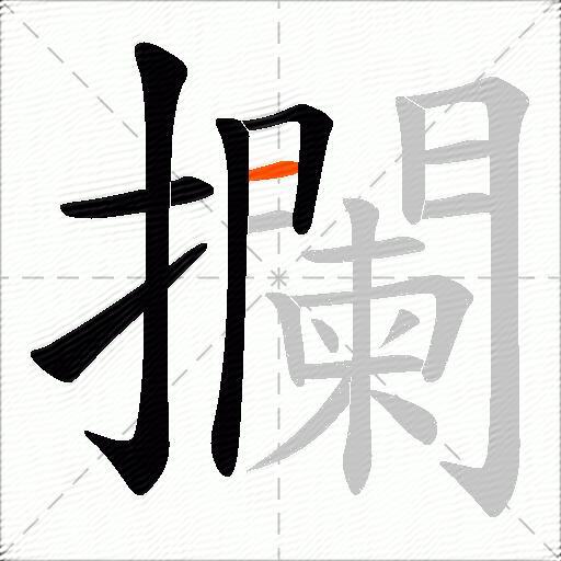 攔