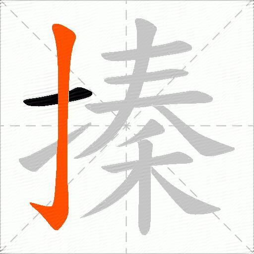 搸
