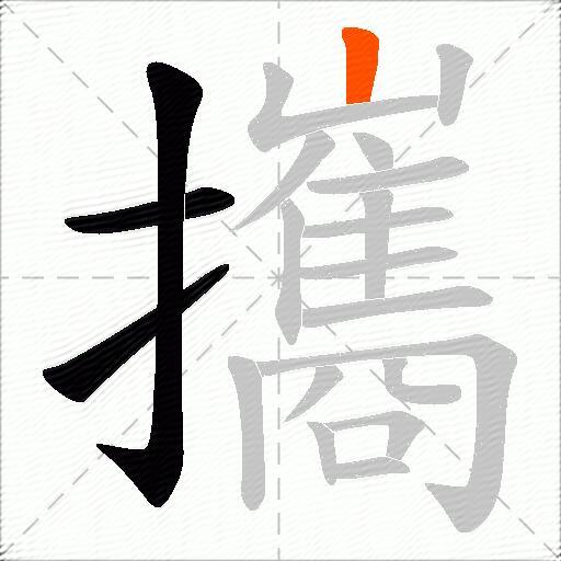 攜