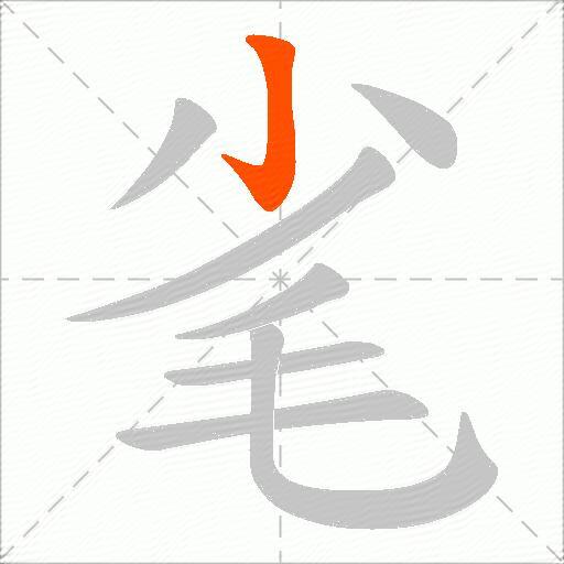 毟
