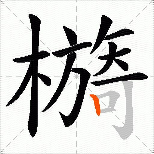檹