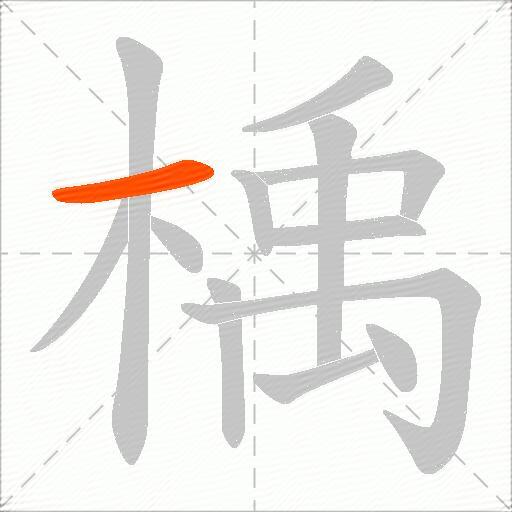 楀