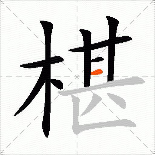椹