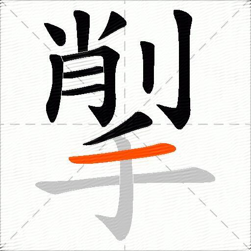 揱