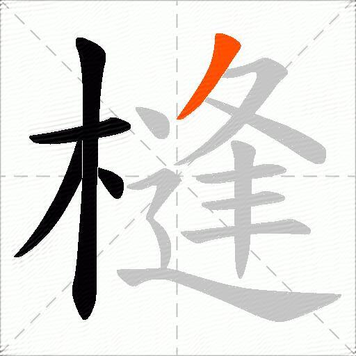 槰
