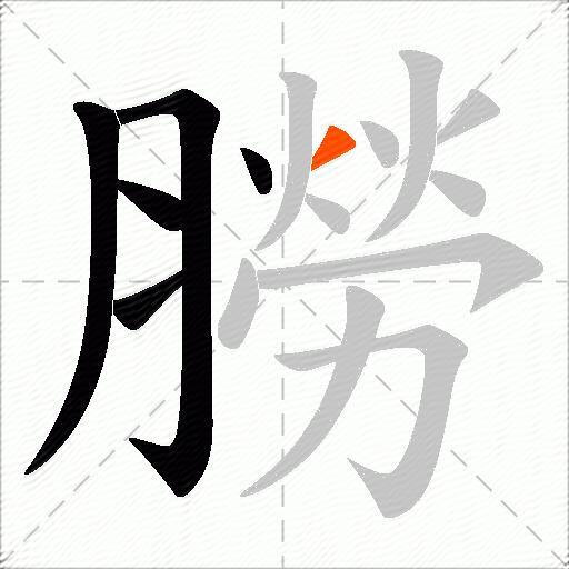 朥
