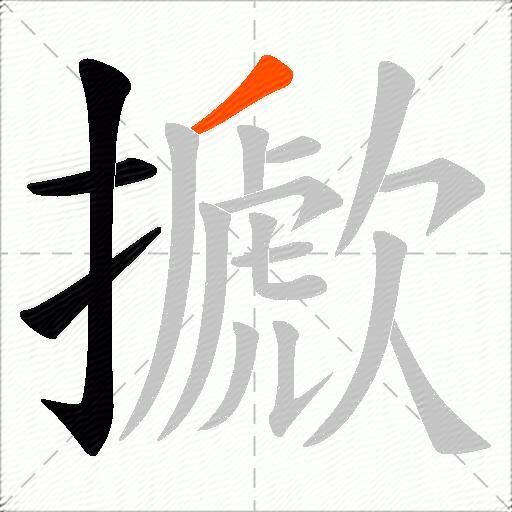 擨