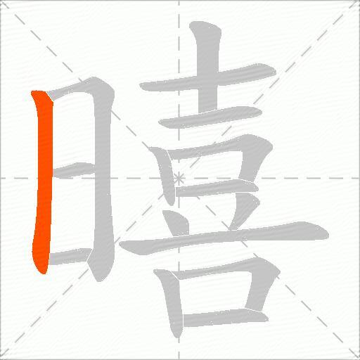 暿