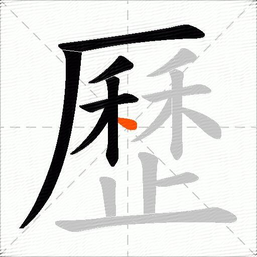歷