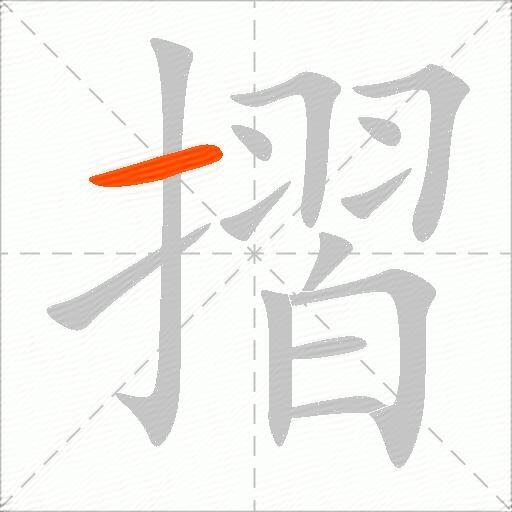 摺