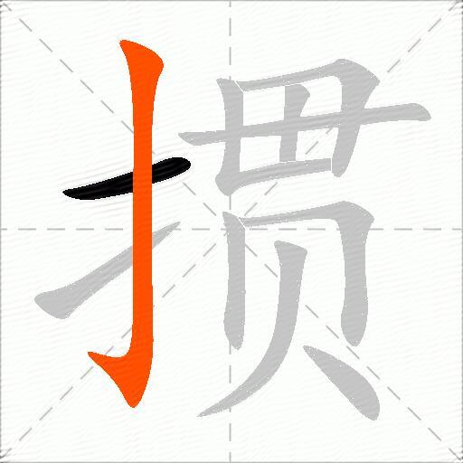 掼