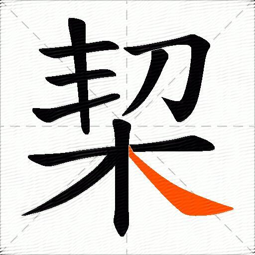栔