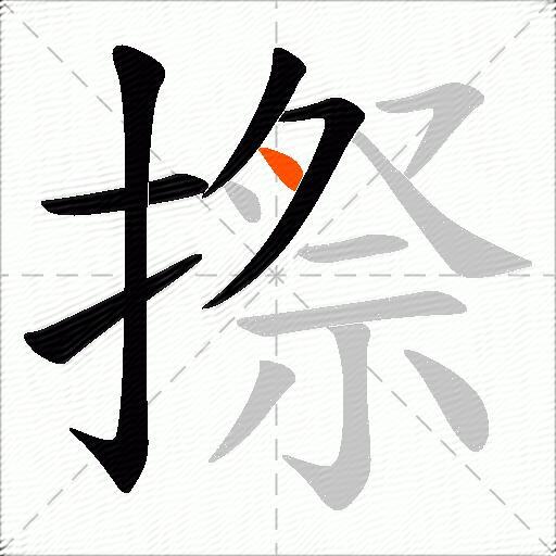 摖