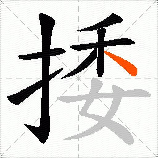 捼