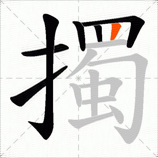 擉