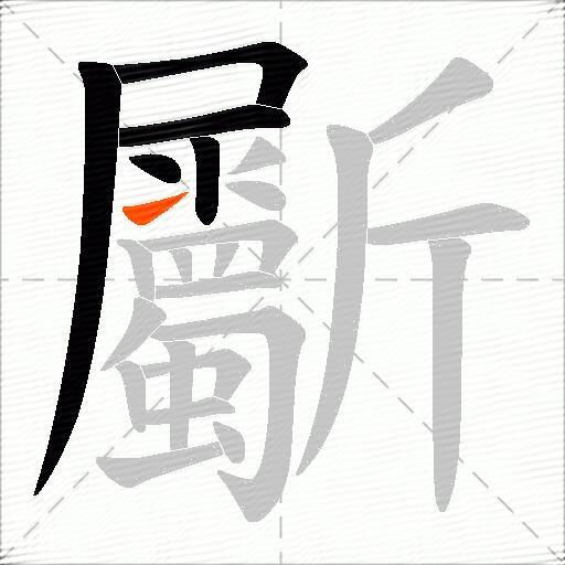 斸