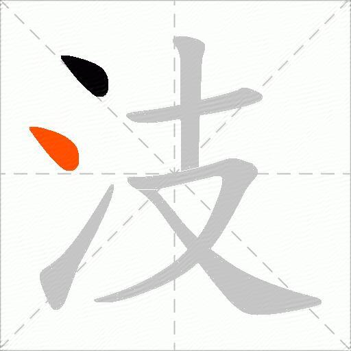 汥