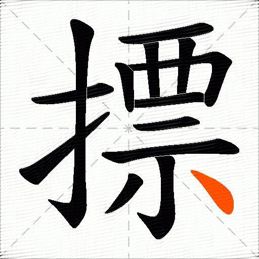 摽