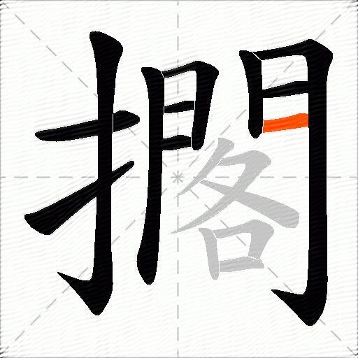 擱