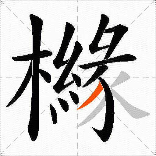 櫞