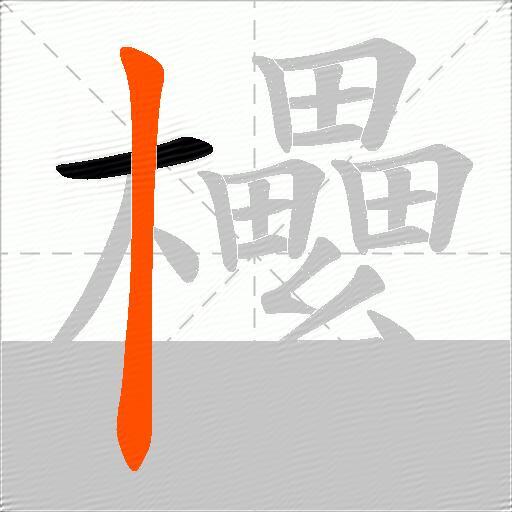 欙