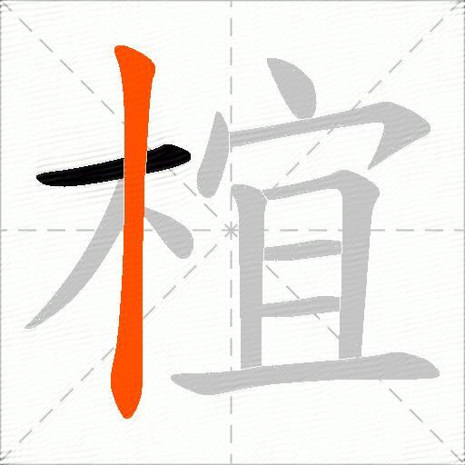 椬