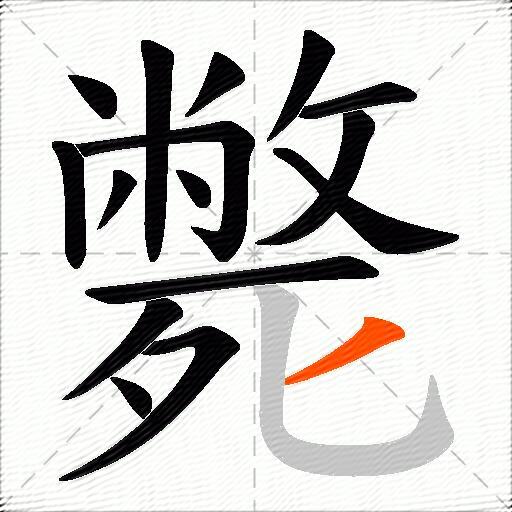 斃