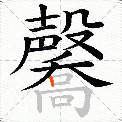 毊