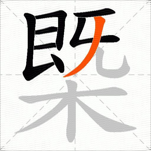 槩