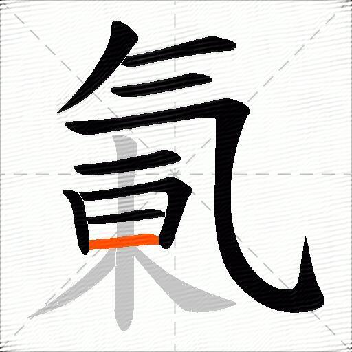 氭