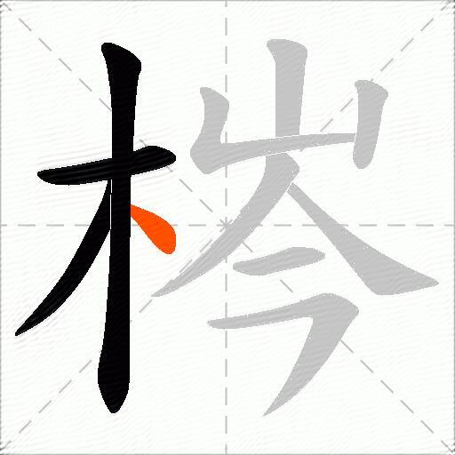 梣