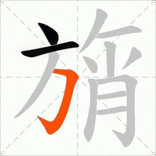 旓