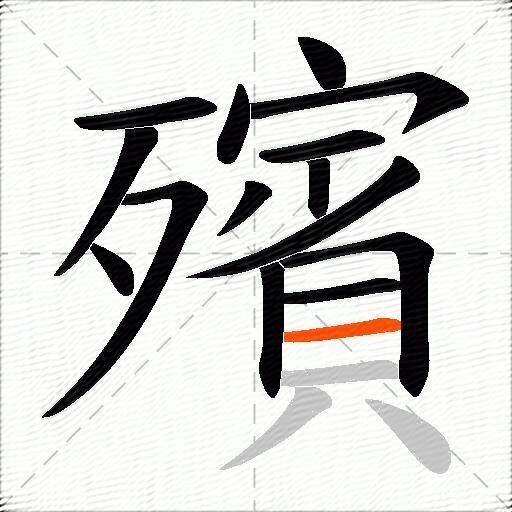 殯