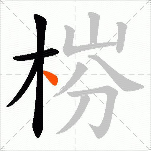 梤