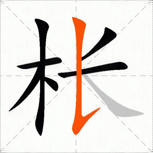 枨