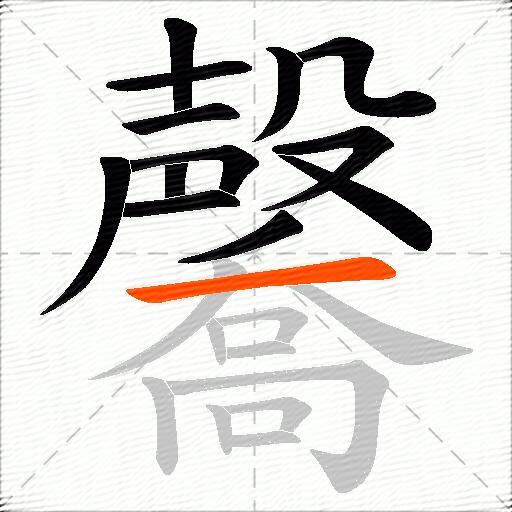 毊