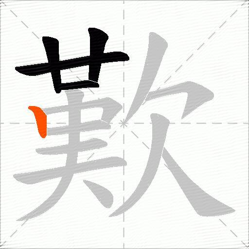 歎